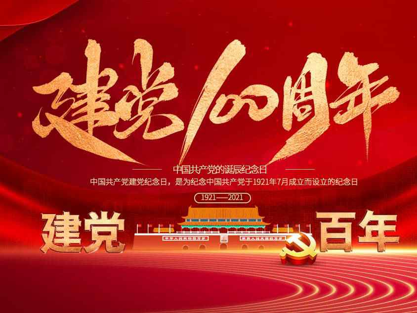 半岛网页版登入界面-半岛online(中国)庆祝中国共产党建党100周年